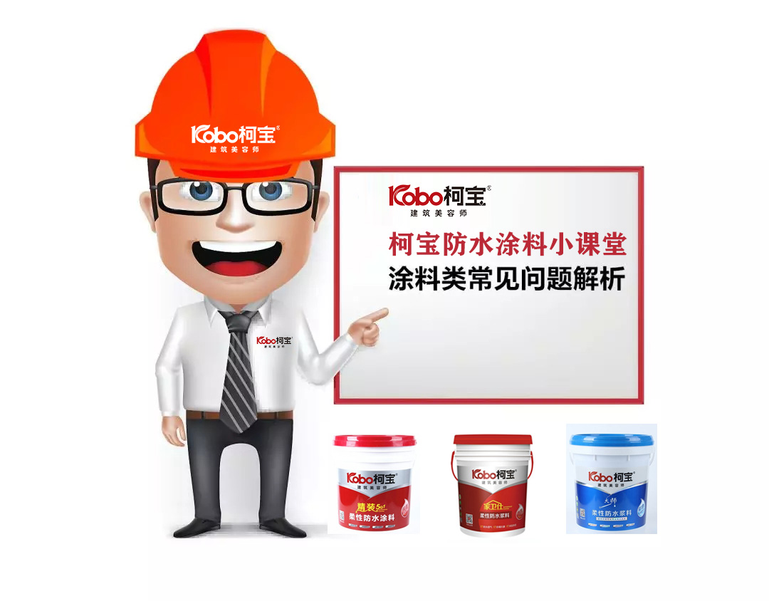 防水微課堂| 柯寶防水涂料小課堂，防水常見問題