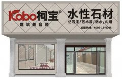 柯寶仿石漆加盟扶持來了，市場火爆，你還在等